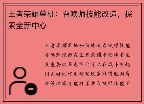 王者荣耀单机：召唤师技能改造，探索全新中心