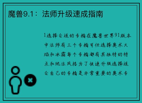 魔兽9.1：法师升级速成指南