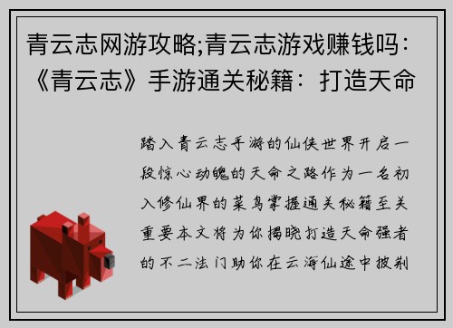 青云志网游攻略;青云志游戏赚钱吗：《青云志》手游通关秘籍：打造天命强者之路
