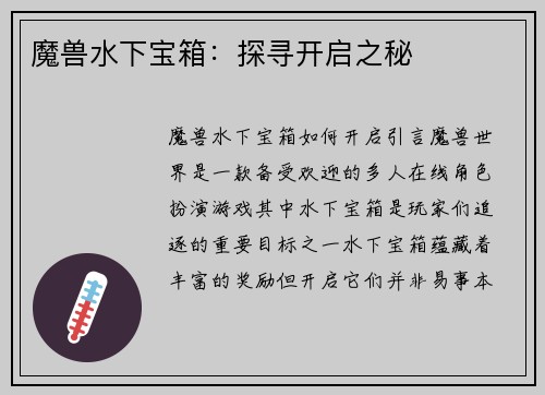 魔兽水下宝箱：探寻开启之秘