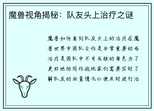 魔兽视角揭秘：队友头上治疗之谜
