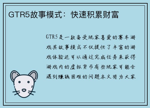 GTR5故事模式：快速积累财富