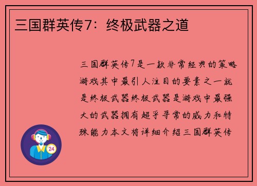 三国群英传7：终极武器之道