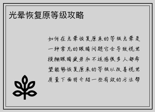 光晕恢复原等级攻略